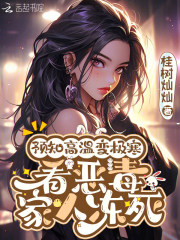 预知高温变极寒，看恶毒家人冻死最新章节