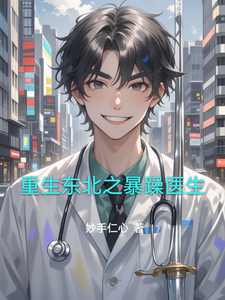 重生东北之暴躁医生最新章节