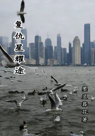 复仇星耀途最新章节