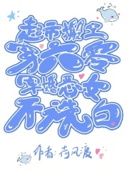 超市搬空穿六零，军婚恶女不洗白最新章节