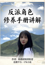 反派角色修养手册讲解最新章节