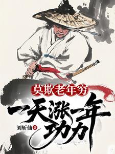 莫欺老年穷：一天涨一年功力！最新章节