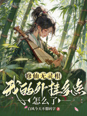 修仙无灵根，我的外挂多点怎么了最新章节