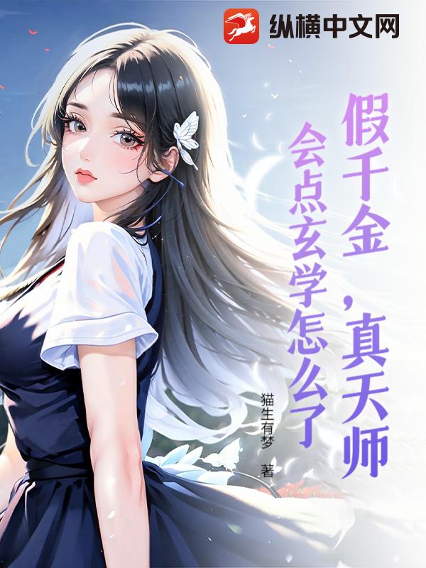 假千金，真天师，会点玄学怎么了最新章节