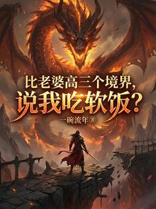 比老婆高三个境界，说我吃软饭？最新章节