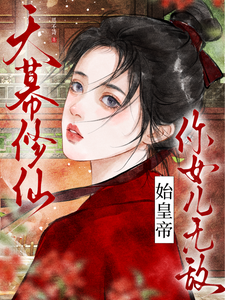 天幕修仙：始皇帝，你女儿无敌最新章节