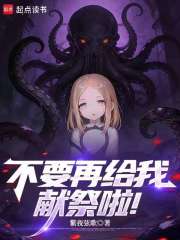 不要再给我献祭啦！最新章节