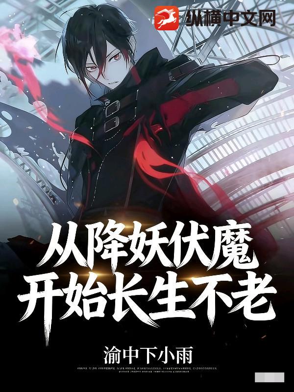 从降妖伏魔开始长生不老最新章节