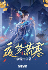 夜梦萧寒最新章节