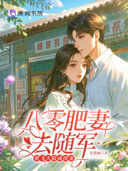 八零肥妻去随军，带飞大院成团宠最新章节