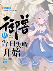 御兽从告白失败开始最新章节