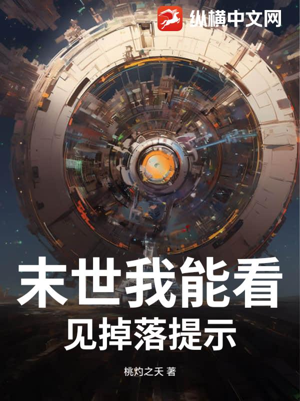 末世我能看见掉落提示最新章节