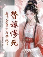 替嫁惨死，真千金重生后杀疯了！最新章节