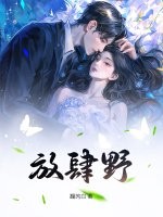 放肆野最新章节