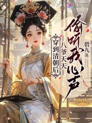 穿到清朝后，八爷天天偷听我心声最新章节