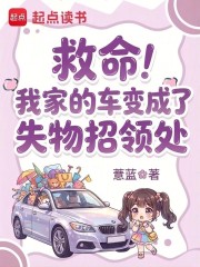 救命！我家的车变成了失物招领处最新章节