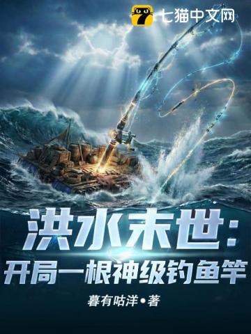 洪水末世：开局一根神级钓鱼竿最新章节