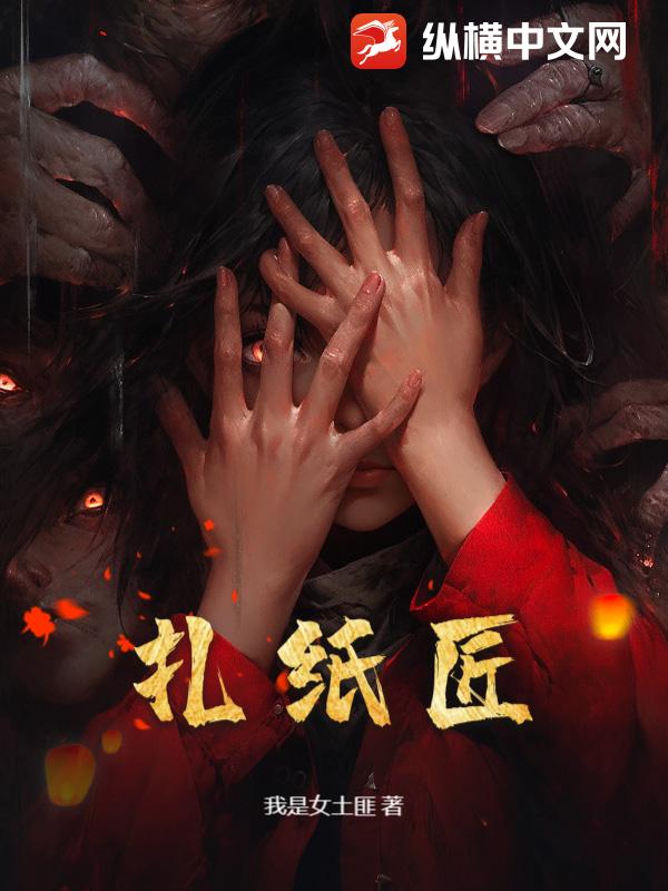 扎纸匠最新章节