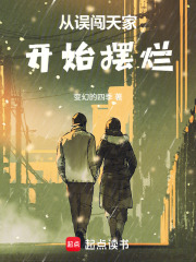 从误闯天家开始摆烂最新章节