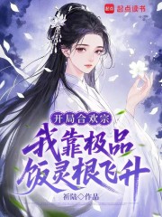 开局合欢宗，我靠极品饭灵根飞升最新章节