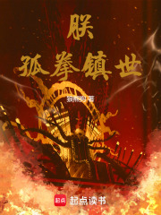 朕，孤拳镇世！最新章节