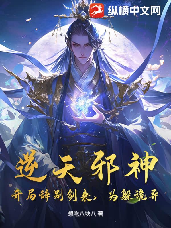 逆天邪神：开局辞别剑来，为躲诡异？最新章节