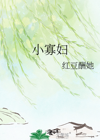 小寡妇最新章节