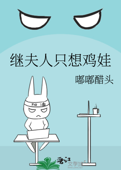 继夫人只想鸡娃最新章节