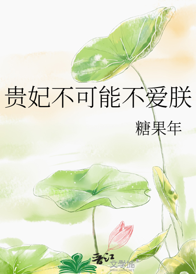 贵妃不可能不爱朕最新章节