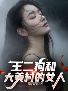 王二狗和大美村的女人最新章节