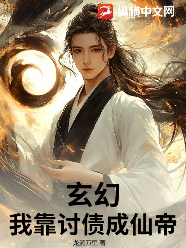 玄幻，我靠讨债成仙帝最新章节