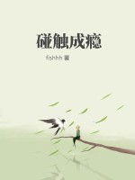 碰触成瘾最新章节