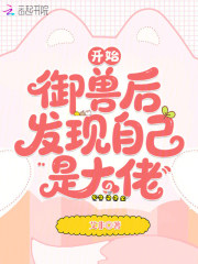 开始御兽后，发现自己是大佬最新章节