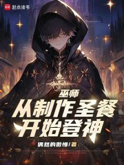 巫师：从制作圣餐开始登神最新章节