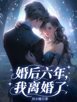 婚后六年，我离婚了最新章节