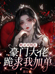 断亲卖纸扎，豪门大佬跪求我加单最新章节