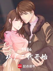 1986：从厂二代开始最新章节