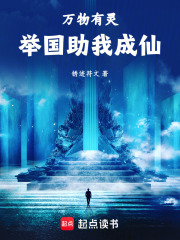 御灵修仙，举国助我飞升最新章节