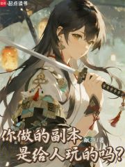 你做的副本是给人玩的吗？最新章节