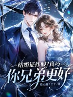 结婚证作假？真巧，你兄弟更好最新章节