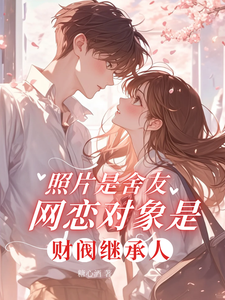 照片是舍友网恋对象是财阀继承人最新章节