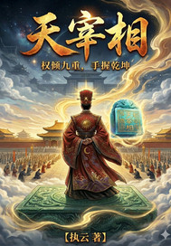 天宰相最新章节
