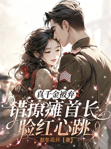 真千金被弃，错撩瘫首长脸红心跳最新章节