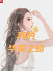 我的华娱之路最新章节