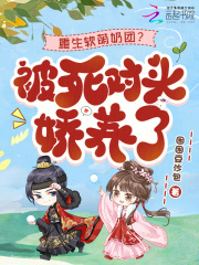 重生软萌奶团？被死对头娇养了最新章节