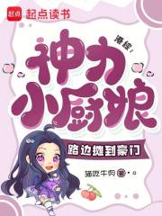 港综：神力小厨娘，路边摊到豪门最新章节