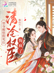 替身醒悟假死后，清冷权臣悔疯了最新章节