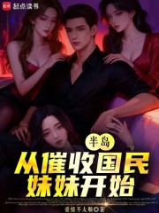 半岛：从催收国民妹妹开始最新章节