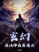 玄幻：我以神鼎葬诸天最新章节