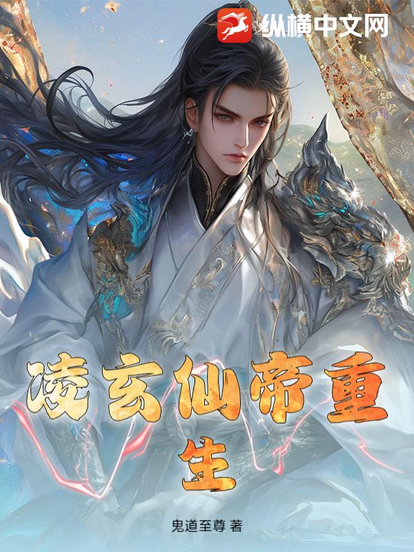 凌玄仙帝重生最新章节